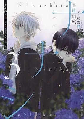 Manga Nakushita Nanika no Sagashikata vol.3 (ナナシ ~ナくしたナにかのさがシかた~ 3 (3巻) (YKコミックス)) 