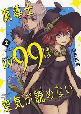 Manga Madoushi LV99 wa Kuuki ga Yomenai (魔導士Lv99は空気が読めない 2 (2巻) (YKコミックス))  / Yamanishi Masanori