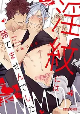 Manga Inmon ni wa Katemasen deshita (淫紋には勝てませんでした (ビーボーイコミックスデラックス))  / Kosaka Tsumugi