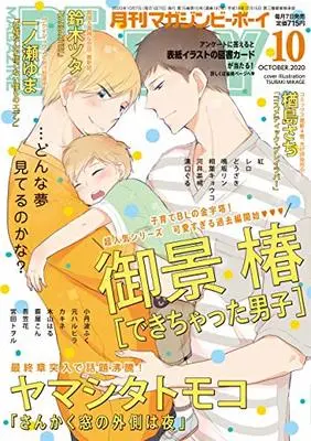 Magazine BE×BOY (MAGAZINE BE×BOY (マガジンビーボーイ) 2020年10月号 [雑誌]) 