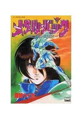 Manga Complete Set Metal Back (3) (メタル・バック 全3巻セット)  / Okazaki Tsuguo
