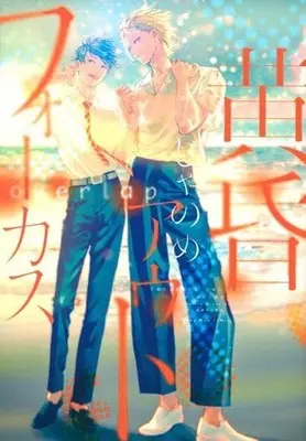 Manga Set Tasogare Out Focus (2) (■未完セット)黄昏アウトフォーカス 1～2巻)  / Janome