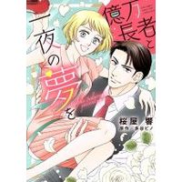 Manga  (億万長者と一夜の夢を)  / 多谷ピノ & Sakuraya Hibiki