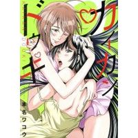 Manga Kaikan Douki vol.3 (カイカンドウキ(03))  / Honna Wakou