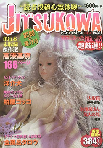 Magazine Dokusha Toukou : Shinrei Taiken (JITSUKOWA~読者投稿心霊体験~ 震撼の葉月号 (YKベスト)) 