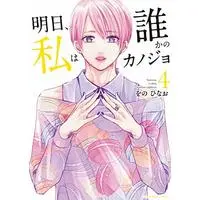 Manga Ashita, Watashi wa Dareka no Kanojo vol.4 (明日、私は誰かのカノジョ(4): 裏少年サンデーコミックス)  / Wono Hinao