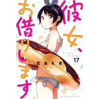 Manga Kanojo, Okarishimasu (Rent-A-Girlfriend) vol.17 (彼女、お借りします(17): 講談社コミックス)  / Miyajima Reiji