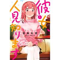 Manga Kanojo, Hitomishirimasu (彼女、人見知ります: 講談社コミックス)  / Miyajima Reiji
