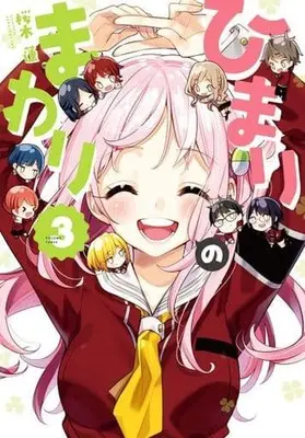 Manga Complete Set Himari no Mawari (3) (ひまりのまわり 全3巻セット)  / Sakuragi Ren