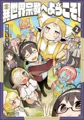 Manga Complete Set Isekai Shuukyou e Youkoso! (2) (異世界宗教へようこそ! 全2巻セット)  / Sakutake Chihiro