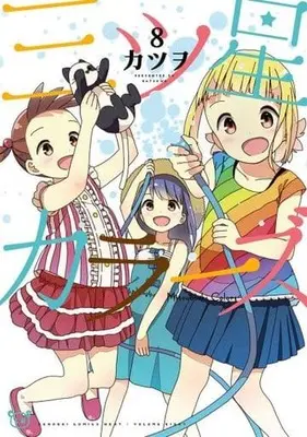 Manga Set Mitsuboshi Colors (8) (★未完)三ツ星カラーズ 1～8巻セット)  / Katsuwo