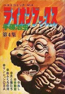Manga Complete Set Lion Books (4) (ライオンブックス 全4巻セット)  / Tezuka Osamu