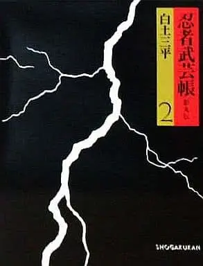 Manga Complete Set Ninja Bugeichou (2) (忍者武芸帳 影丸伝 豪華愛蔵版 全2巻セット)  / Shirato Sanpei