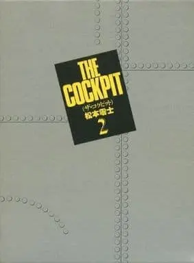 Manga Complete Set The Cockpit (2) (ザ・コクピット 全2巻セット)  / Matsumoto Leiji