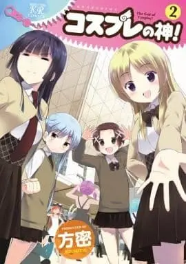 Manga Complete Set Cosplay no Kami! (2) (コスプレの神! 全2巻セット)  / Houmitsu