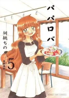 Manga Complete Set Papa Roba (5) (パパロバ 全5巻セット)  / Kurumi Chino
