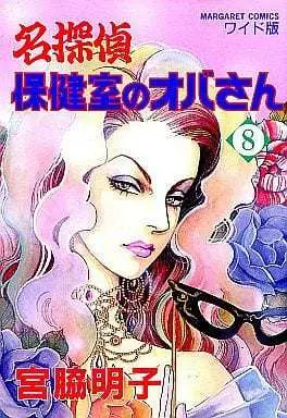 Manga Complete Set Meitantei Hokenshitsu no Obasan (8) (名探偵保健室のオバさん 全8巻セット)  / Miyawaki Akiko