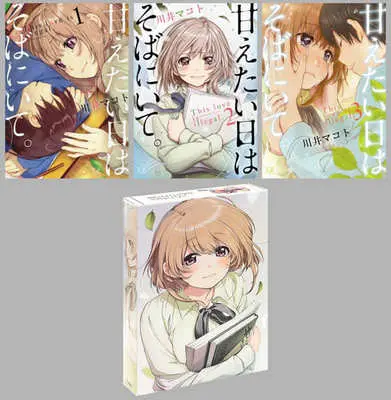 Manga Complete Set Amaetai Hi wa sobani ite (3) (箱付)甘えたい日はそばにいて。 全3巻セット☆川井マコト(メロブックス限定BOX付))  / Kawai Makoto