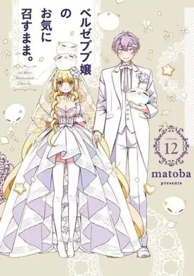 Manga Complete Set As Miss Beelzebub Likes (Beelzebub-jou no Okinimesu mama.) (12) (ベルゼブブ嬢のお気に召すまま。 全12巻セット)  / matoba