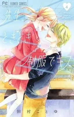 Manga Complete Set Sensei, Tokidoki Seifuku De Kiss (4) (先生、ときどき制服でキス 全4巻セット)  / Tamura Kotoyu