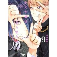 Manga Kaguya-sama: Love is War vol.9 (かぐや様は告らせたい(9))  / Akasaka Aka