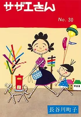 Manga Sazae-san vol.30 (サザエさん 30巻)  / Hasegawa Machiko