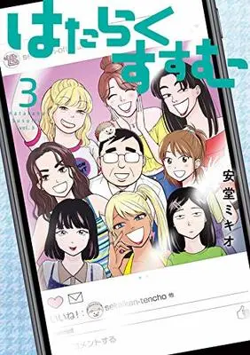 Manga Hataraku Susumu vol.3 (はたらくすすむ(3): ヤンマガKCスペシャル)  / Andou Mikio