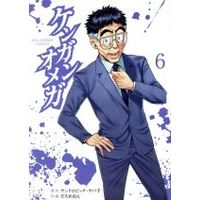 Manga Kengan Omega vol.6 (ケンガンオメガ(6))  / Daromeon & Sandrovich Yabako