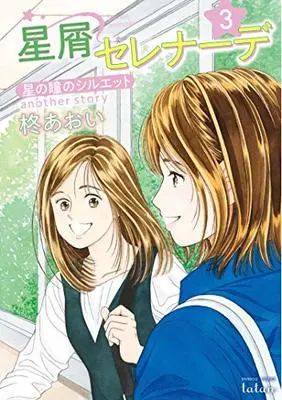 Manga Hoshi no Hitomi no Silhouette vol.3 (星屑セレナーデ 星の瞳のシルエット another story (3) (バンブーコミックス タタン))  / Hiiragi Aoi
