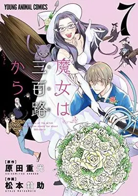Manga Majo wa Mioji kara (The Life of the Witch Who Remains Single for About 300 Years!) vol.7 (魔女は三百路から(7): ヤングアニマルコミックス)  / 松本救助(著) 原田重光(原作)