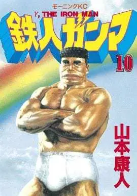 Manga Complete Set γ, The Iron Man (Tetsujin Gamma) (10) (鉄人ガンマ 全10巻セット)  / Yamamoto Yasuhito