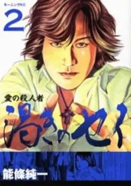 Manga Complete Set Ai no Satsujinsha Kawaki no Sei (2) (愛の殺人者 渇きのセイ 全2巻セット / 能條純一)  / Noujou Junichi