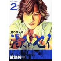 Manga Complete Set Ai no Satsujinsha Kawaki no Sei (2) (愛の殺人者 渇きのセイ 全2巻セット / 能條純一)  / Noujou Junichi