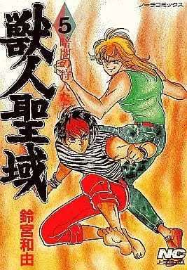 Manga Complete Set Jujinseiki (5) (獣人聖域 全5巻セット)  / Suzumiya Wayu