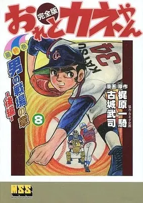 Manga Complete Set Ore to Kane-chan (8) (おれとカネやん 完全版 全8巻セット)  / Koshiro Takeshi