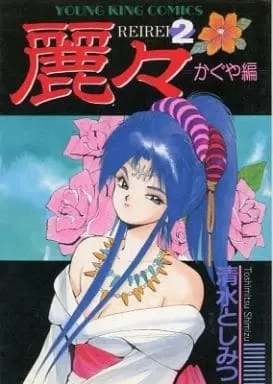Manga Complete Set Reirei (Shimizu Toshimitsu) (2) (麗々 全2巻セット)  / Shimizu Toshimitsu