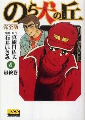 Manga Complete Set Nora Inu no Oka (4) (のら犬の丘 完全版 全4巻セット)  / Ishii Isami