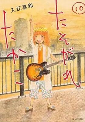 Manga Complete Set Tasogare Takako (10) (たそがれたかこ 全10巻セット)  / 入江嘉和