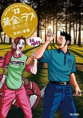 Manga Set Ougon no Rough (13) (★未完)黄金のラフ2～草太の恋～ 1～13巻セット)  / Nakaima Tsuyoshi
