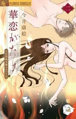 Manga Complete Set Hana Koi Gatari (2) (華恋がたり 全2巻セット)  / Imai Yasue