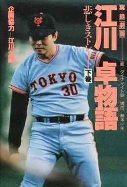 Manga Complete Set Egawa Suguru Monogatari (2) (実録劇画 江川卓物語 全2巻セット)  / Dainamaito Tetsu