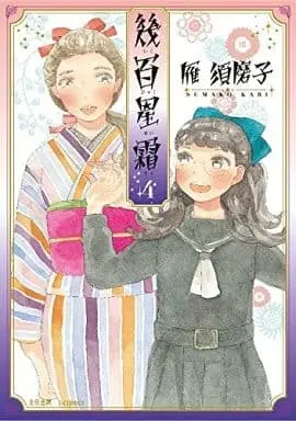 Manga Complete Set Ikuhyaku Seisou (4) (幾百星霜(完) 全4巻セット)  / Kari Sumako