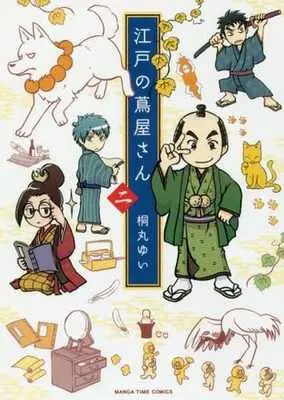 Manga Complete Set Edo no Tsutaya-san (2) (江戸の蔦屋さん 全2巻セット)  / Kirimaru Yui