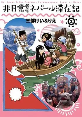 Manga Complete Set Hinichijouteki na Nepal Taizaiki (2) (非日常的なネパール滞在記 全2巻セット)  / Sanbe Kei & 三部けい＆りえ
