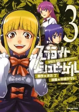 Manga Complete Set Sprite Spiegel (3) (スプライトシュピーゲル 全3巻セット)  / 中嶋ヤマト