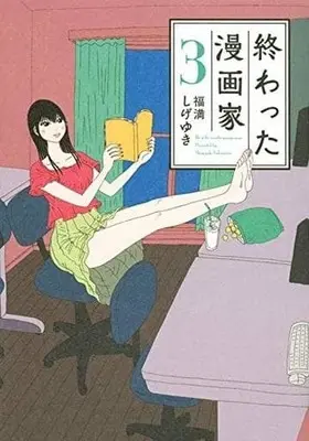 Manga Complete Set Owatta Mangaka (3) (終わった漫画家 全3巻セット)  / Fukumitsu Shigeyuki