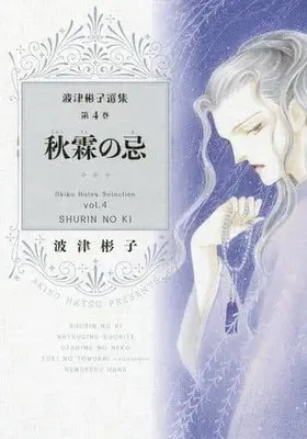 Manga Complete Set Mourning of Autumn Rain (Shuurin no Ki) (4) (波津彬子選集 全4巻セット)  / Hatsu Akiko