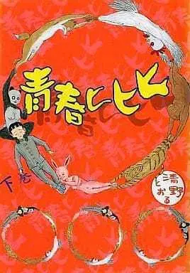 Manga Complete Set Seishun Hihihi (2) (青春ヒヒヒ 全2巻セット / 清野とおる) 