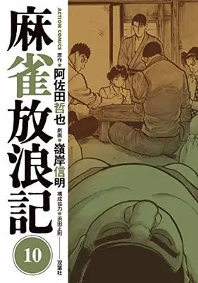 Manga Mahjong Hourouki vol.10 (麻雀放浪記 (10) (アクションコミックス))  / Minegishi Nobuaki