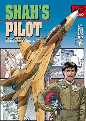 Manga  (シャーズパイロット: 滝沢聖峰航空劇画短編作品集)  / Takizawa Seiho